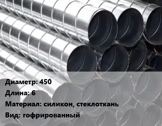 Круглый воздуховод 450 L=6 силикон, стеклоткань гофрированный